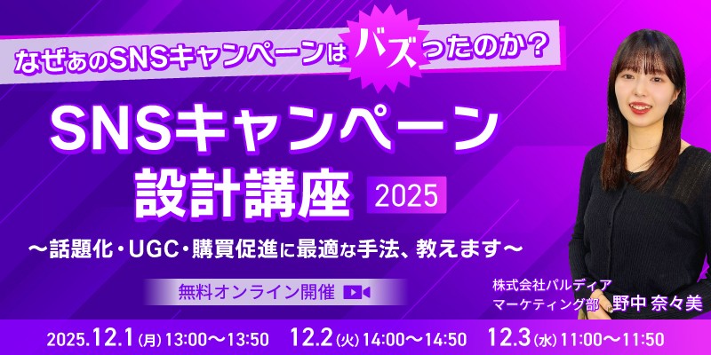SNSキャンペーン設計講座2025 ~話題化・UGC・購買促進に最適な手法、教えます~
