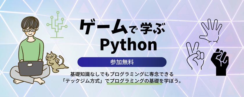 【教材プレゼント中】無料プログラミング体験会_Pythonでジャンケンゲームを作ろう！8/26(木)19時