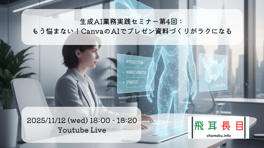 生成AI業務実践セミナー第4回：もう悩まない！CanvaのAIでプレゼン資料づくりがラクになる