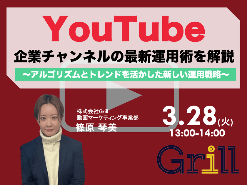 ＜3月28日13時〜 / オンラインウェビナー＞【2023年最新版】YouTube企業チャンネルの最新運用術を大公開！〜アルゴリズムとトレンドを活かした新しい運用戦略〜