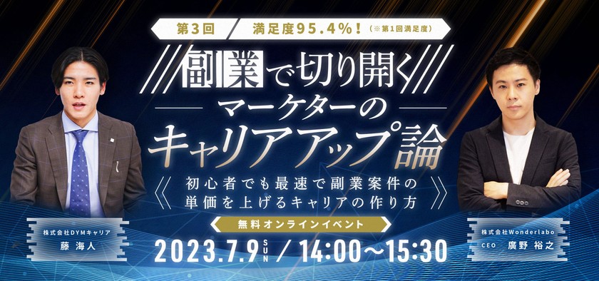 【満足度95.4%】副業で切り開く！マーケターのキャリアアップ論（第3回）