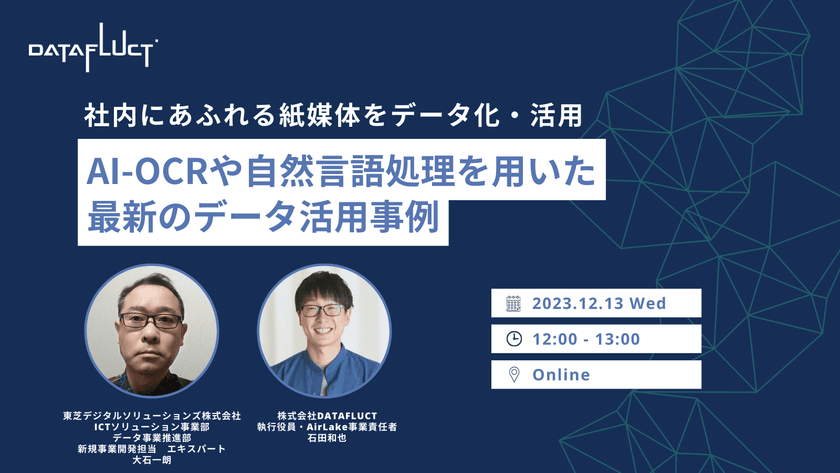社内に溢れる紙媒体をデータ化・活用 AI-OCRや自然言語処理を用いた最新のデータ活用事例