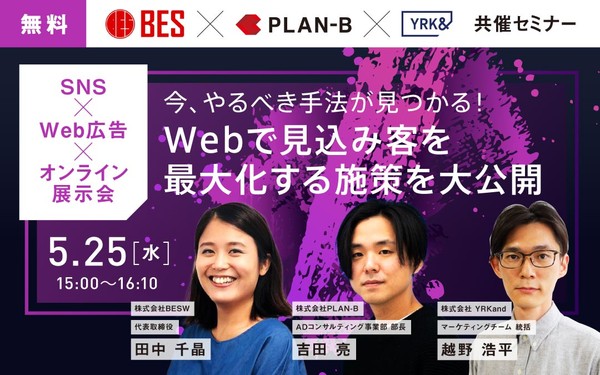 今、やるべき手法が見つかる！ Webで見込み客を最大化する施策を大公開 【SNS×Web広告×オンライン展示会】