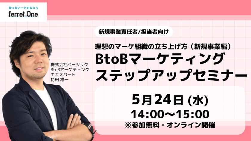 【新規事業責任者/担当者向け】BtoBマーケティングステップアップセミナー｜株式会社ベーシック　ferret One（フェレットワン）
