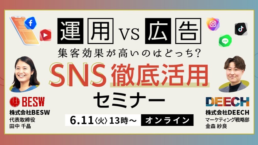 【運用vs広告】集客効果が高いのはどっち？SNS徹底活用セミナー