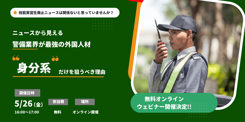 《5/26オンライン開催》【警備業者向け】警備業界が最強の外国人材”身分系”だけを狙うべき理由