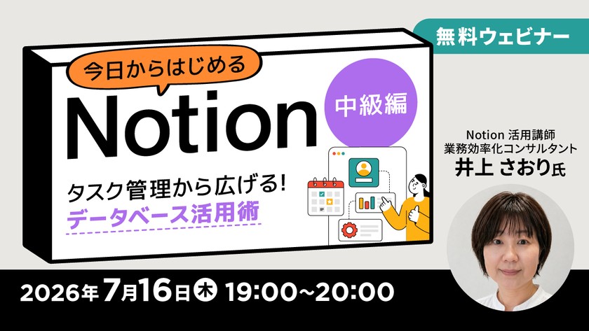 今日からはじめるNotion【中級編】〜タスク管理から広げる！データベース活用術〜