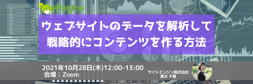 ウェブサイトのデータを解析して戦略的にコンテンツを作る方法