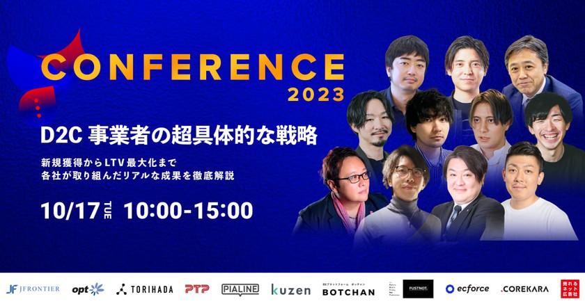 【全11社登壇カンファレンス/ 無料オンライン 】D2C事業者の超具体的な戦略 新規獲得からLTV最大化まで各社が取り組んだリアルな成果を徹底解説