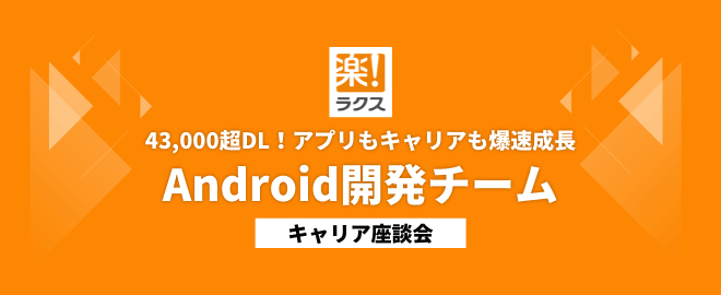 43,000超DL！アプリもキャリアも爆速成長／Android開発チーム
