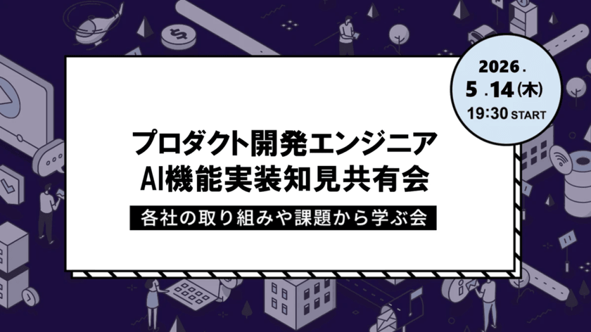 AI機能実装知見／プロダクト開発エンジニア勉強会