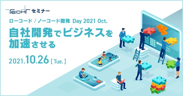 【無料】星野リゾート、日清食品が登壇!! ~「現場DX」でビジネスを加速する~TECH+セミナー ローコード/ノーコード開発 Day 2021 Oct.