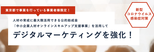 【法人向け：最大32万】助成金活用のデジタルマーケティング研修 〜助成金説明会〜