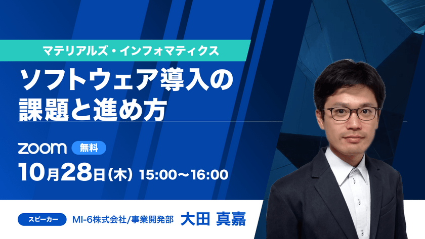 【無料セミナー】マテリアルズ・インフォマティクスのソフトウェア導入の課題と進め方