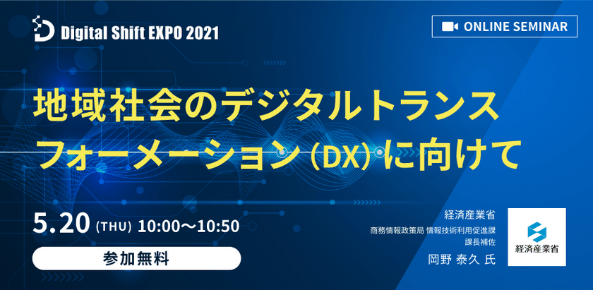 【経済産業省登壇から学ぶ！】DXの定義、日本企業のIT投資の状況や2025年の崖