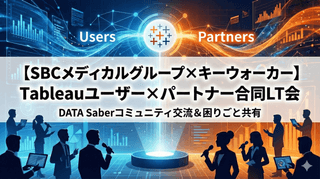 【SBCメディカルグループ&times;キーウォーカー】Tableauユーザー&times;パートナー合同LT会
