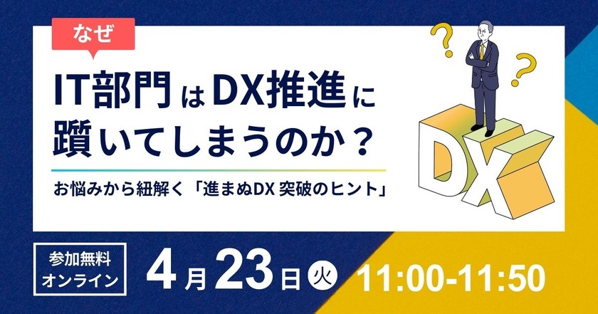 なぜIT部門はDX推進に躓いてしまうのか？ ～お悩みから紐解く 「進まぬDX 突破のヒント」～