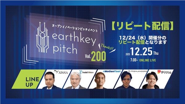 【12/24（水）開催分リピート配信】 -earthkey pitch vol.200 リピート配信- 12/25 7:00回
