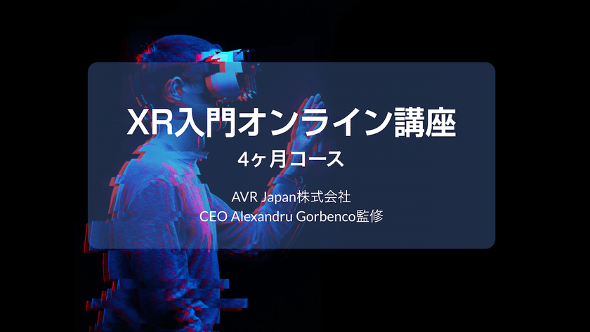 「XR入門オンライン講座」6月11日より開催！