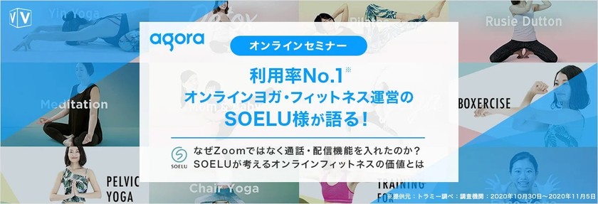【オンラインビジネスをお考えの方向け】利用率No.1※オンラインヨガ・フィットネス運営のSOELU様が語る！ ～なぜZoomではなく通話・配信機能を入れたのか？ SOELUが考えるオンラインフィットネスの価値とは～