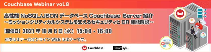 高性能NoSQL/JSONデータベースCouchbase Server紹介