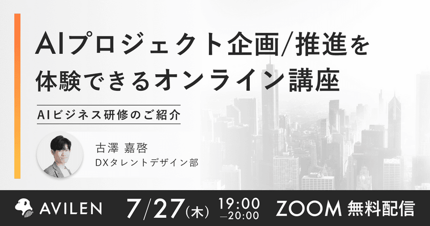 【7/27開催】AIプロジェクト企画/推進を体験できるオンライン講座 「AIビジネス研修」のご紹介