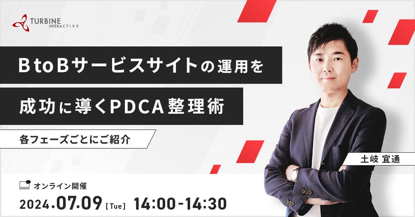 【オンライン無料開催】BtoBサービスサイトの運用を成功に導くPDCA整理術 ～各フェーズごとにご紹介～