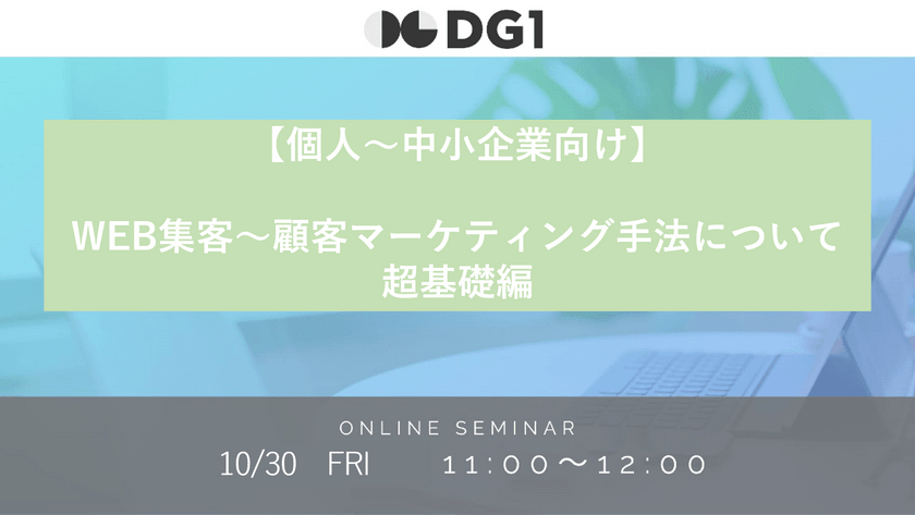 【個人～中小企業向け】WEB集客～顧客マーケティング手法について　　超基礎編