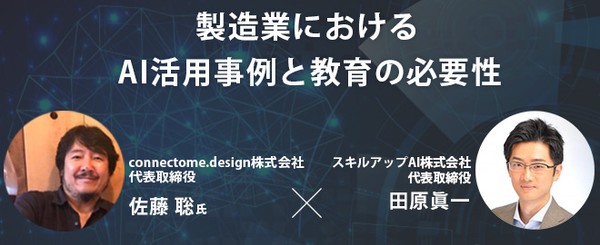 【5/27(木)17時-】製造業におけるAI活用事例と教育の必要性