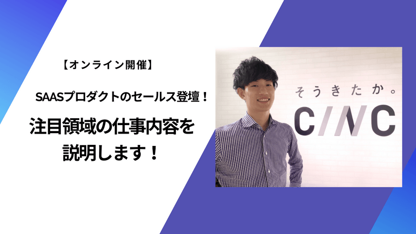 【オープン勉強会】Saasプロダクトのセールス登壇！注目領域の仕事内容を説明します！