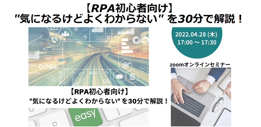 【RPA初心者向け】 "気になるけどよくわからない" を30分で解説！