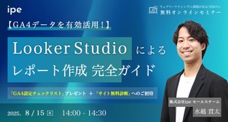 【GA4データを有効活用！】Looker Studioによるレポート作成 完全ガイド