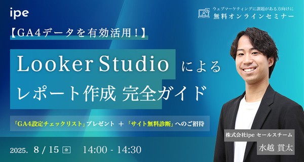 【GA4データを有効活用！】Looker Studioによるレポート作成 完全ガイド