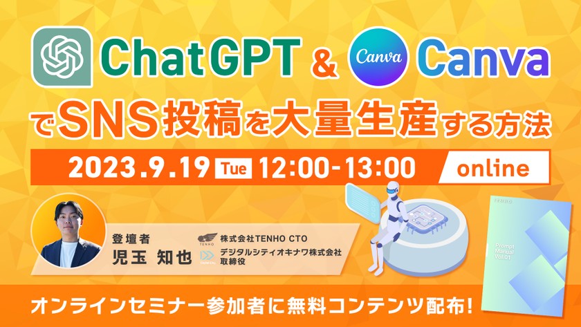 【9/19（火）12時開始】オンラインセミナー『ChatGPT & CanvaでSNS投稿を大量生産する方法』を開催！