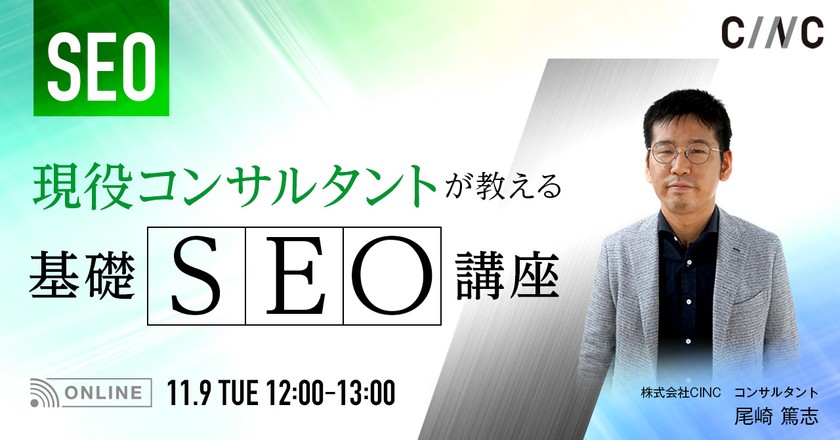 現役コンサルタントが教える基礎SEO講座