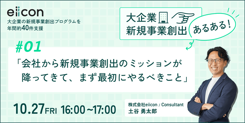 あるあるからひも解く新規事業創出の壁の打開策　～ #1：自社の状況に適した新規事業創出手法を選ぶＰＯＩＮＴ～