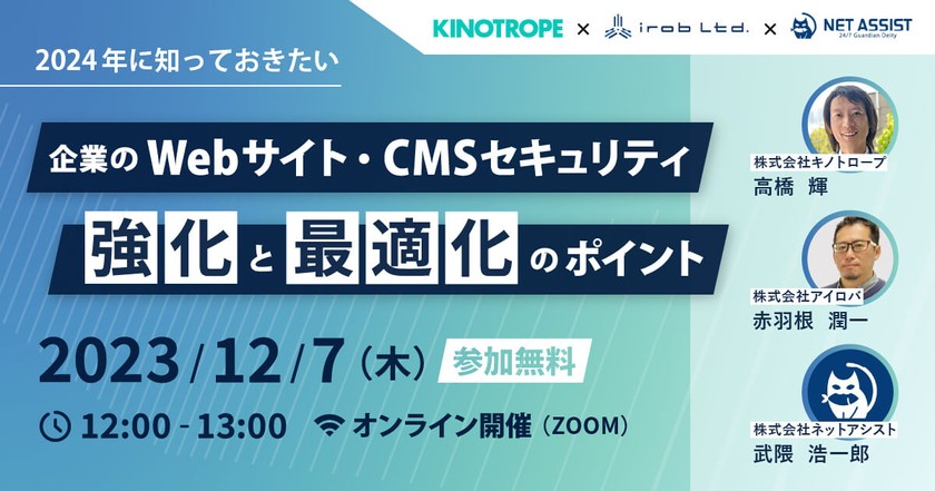 ＜キノトロープ × ネットアシスト × アイロバ 共催セミナー＞ 2024年に知っておきたい 企業のWebサイト・CMSセキュリティ 【強化】と【最適化】のポイント