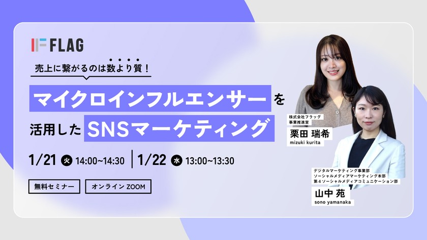 【無料セミナー】売上に繋がるのは数より質！マイクロインフルエンサーを活用したSNSマーケティング