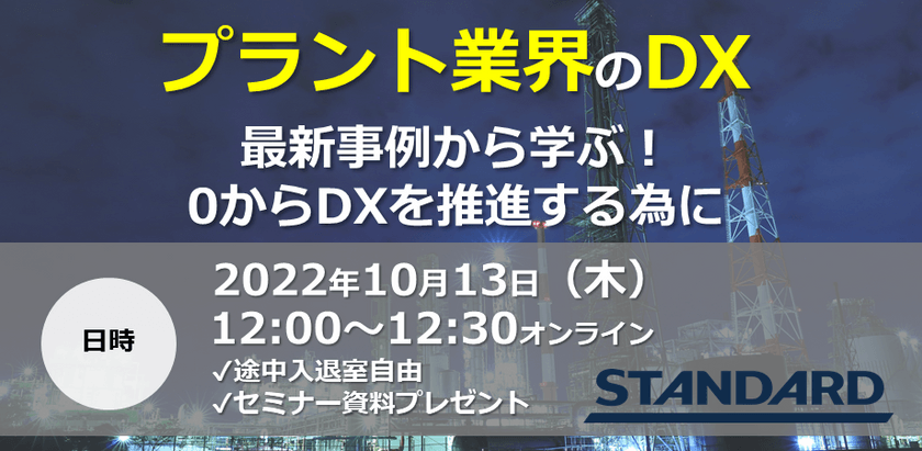 プラント業界のDX〜最新事例から学ぶ！0からDXを推進する為に～