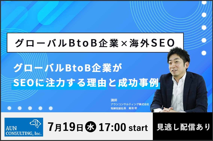 【海外（多言語）SEOセミナー】グローバルBtoB企業がSEOに注力する理由と成功事例