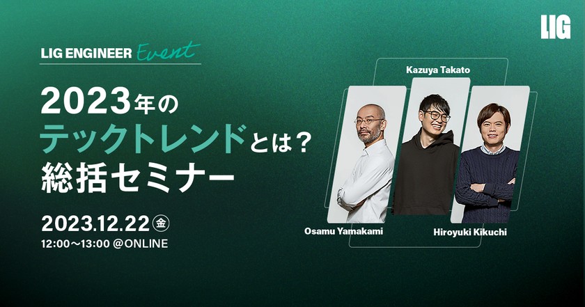 2023年のテクノロジー、何があった？いま知っておくべきトレンドを総括！※12/22(金)12時＠オンライン