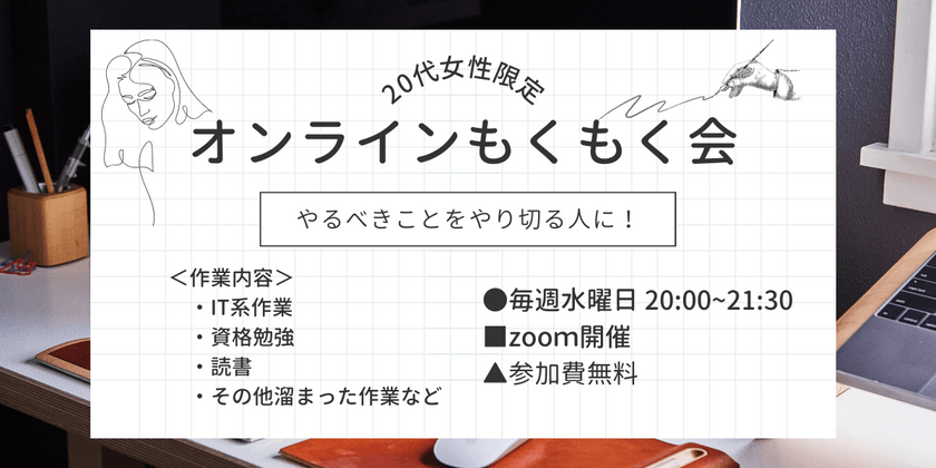 【9/27(水)開催】1人参加や初心者の方も歓迎！20代女性限定のオンラインもくもく勉強会