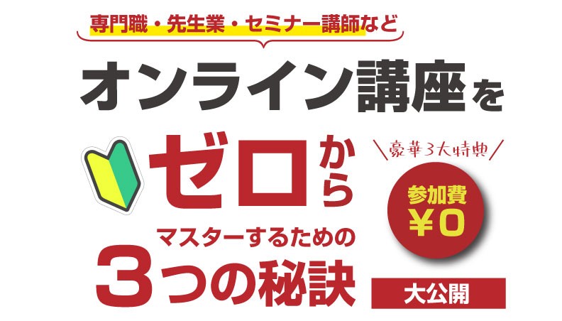 「オンライン講座」の作り方！ゼロから始めるための３つの秘訣【大公開】