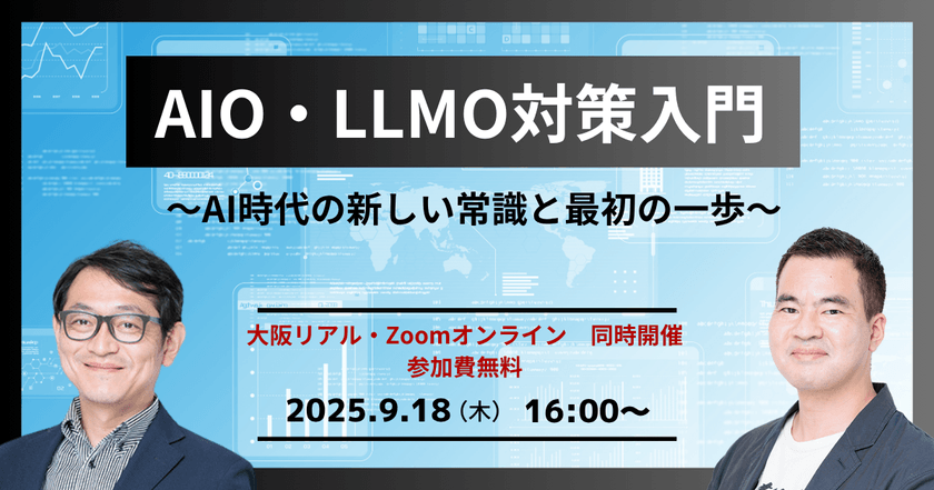 9/18(木) 【大阪リアル・Zoomオンライン 同時開催】AIO・LLMO対策入門 ~AI時代の新しい常識と最初の一歩~