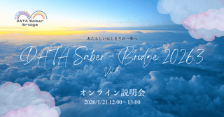 【1/21昼】新しいはじまりの一歩へ〜DATA Saber - Bridge 2026.3オンライン説明会