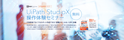 UiPath StudioX操作体験セミナー【無料RPAハンズオン】