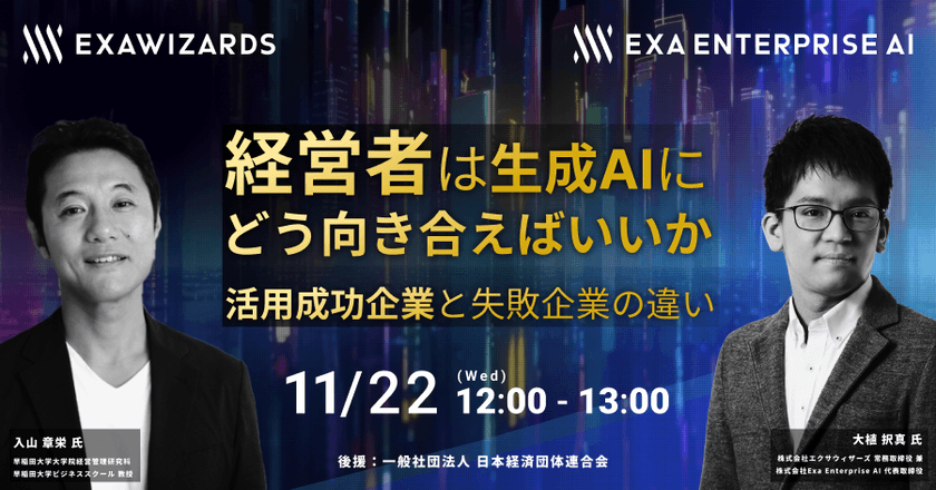 経営者は生成AIにどう向き合えばいいか  ～活用成功企業と失敗企業の違い～