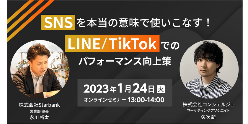 ＜LINE・TikTok活用＞SNSのパフォーマンス向上策