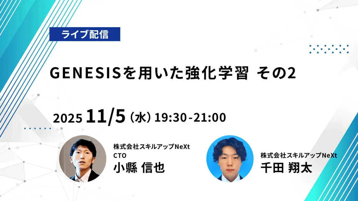 【ライブ配信】無料で学べるAI勉強会 第231回：GENESISを用いた強化学習 その2