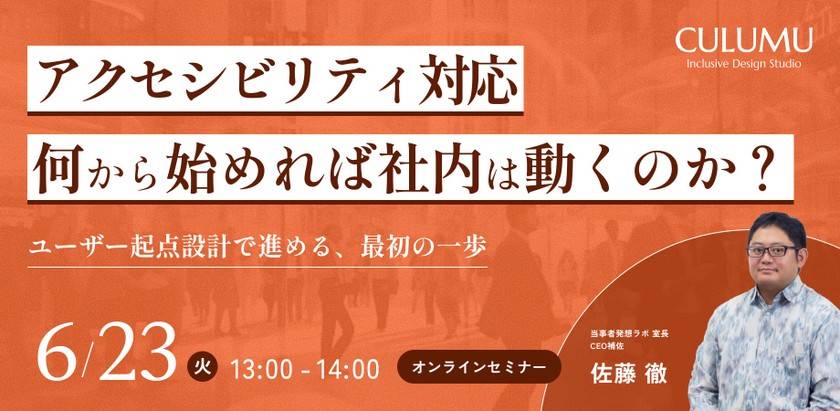 アクセシビリティ対応、何から始めれば社内は動くのか？ユーザー起点設計で進める、最初の一歩